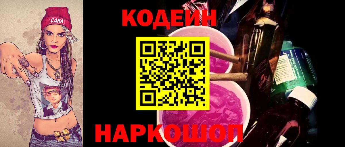 Кодеин напиток Lean (лин)  Codein Purple Drank  Саранск 